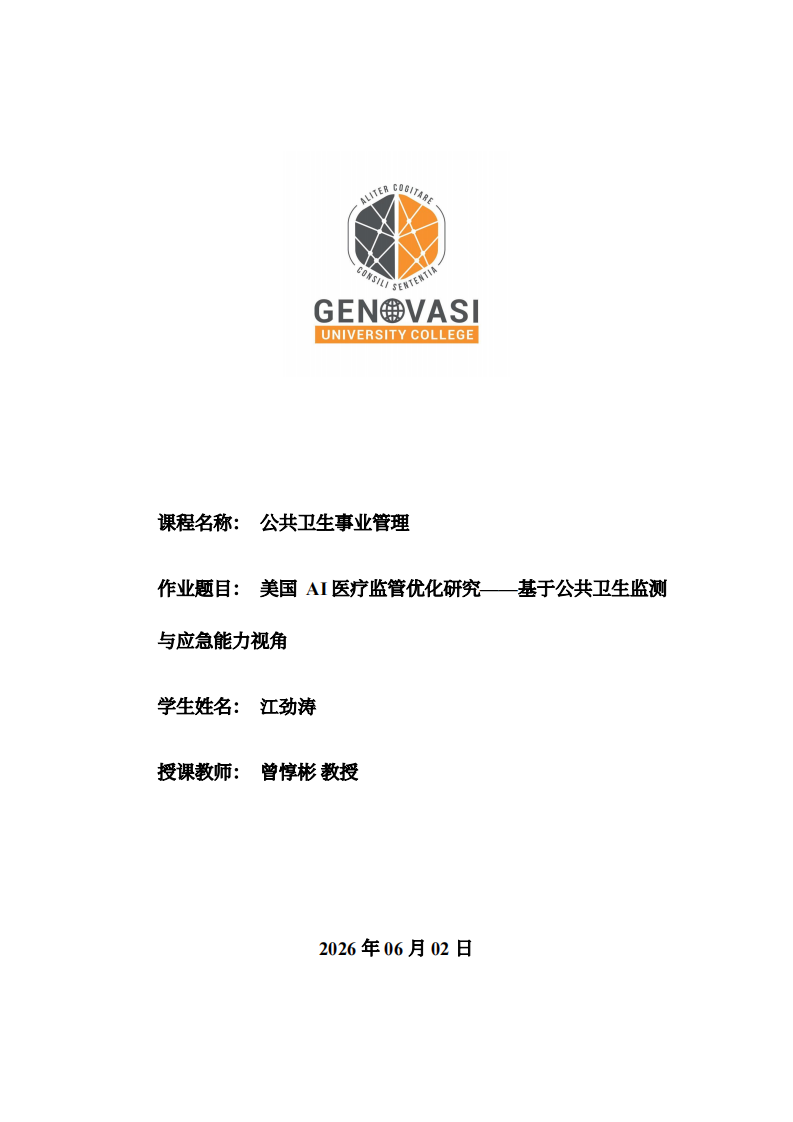 美国AI医疗监管优化研究-第1页-缩略图