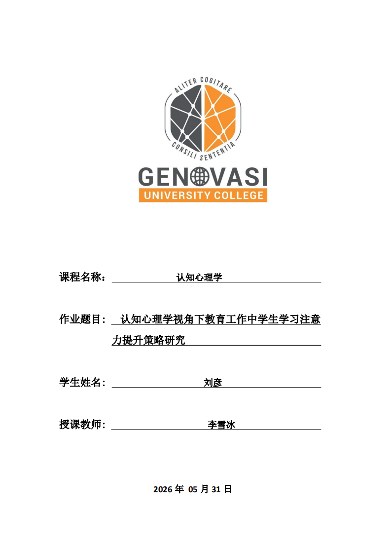 认知心理学视角下教育工作中学生学习注意 力提升策略研究 -第1页-缩略图