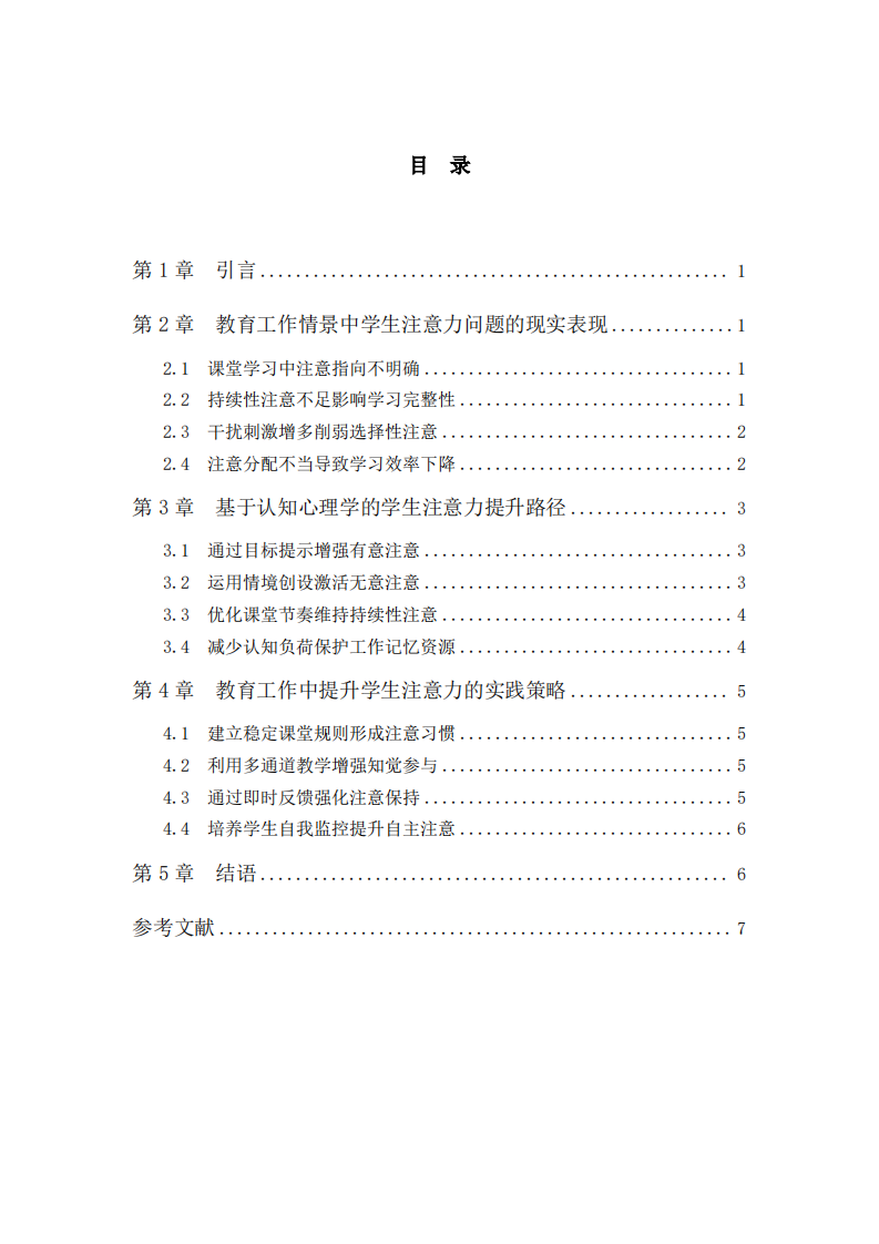 认知心理学视角下教育工作中学生学习注意 力提升策略研究 -第3页-缩略图