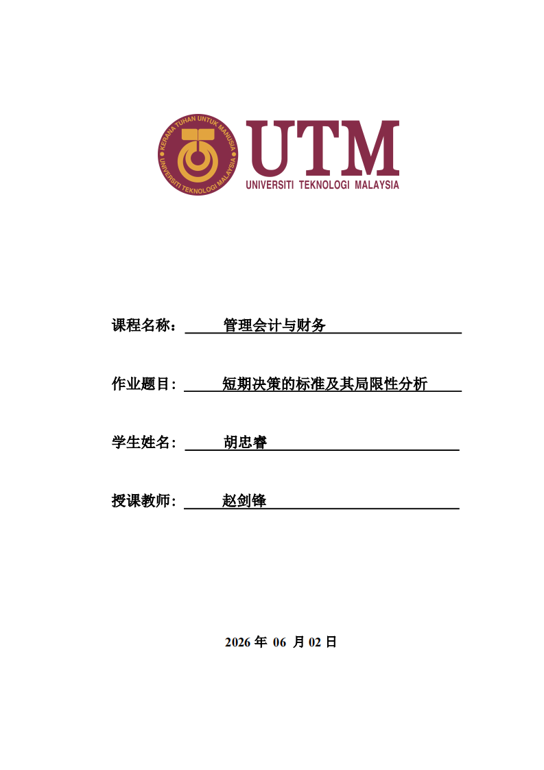 短期决策的标准及其局限性分析-v1.0-胡忠睿-20260602-第1页-缩略图