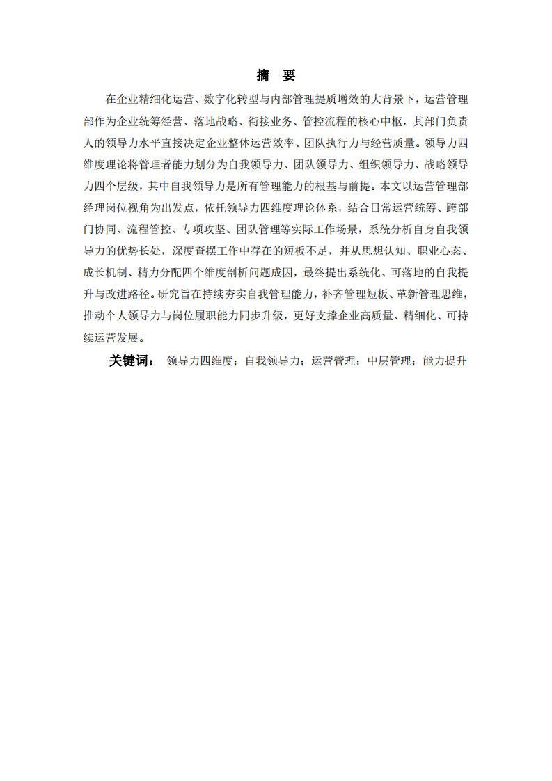 基于领导力四维度核心要素—运营管理自我领导力优缺点分析-第2页-缩略图