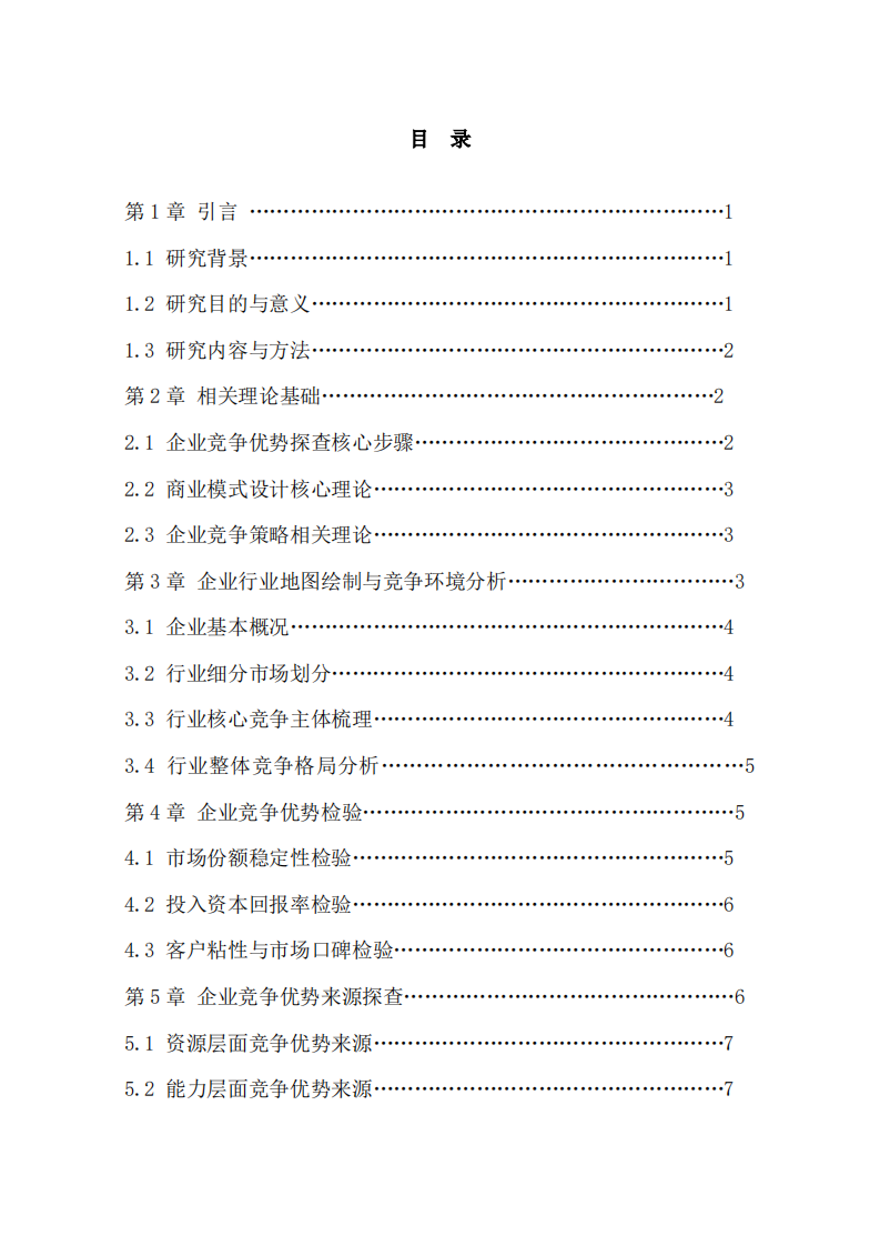 企业竞争优势探查与竞争策略优化研究-第3页-缩略图