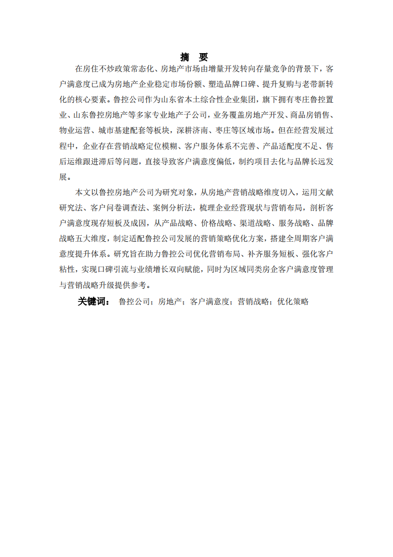 鲁控公司客户满意度研究-- 基于房地产营销战略视角及优化策略-第2页-缩略图