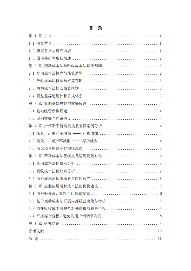 变动成本法与吸收成本法损益差异--基于增产不增销与减产不减销场景-第3页-缩略图