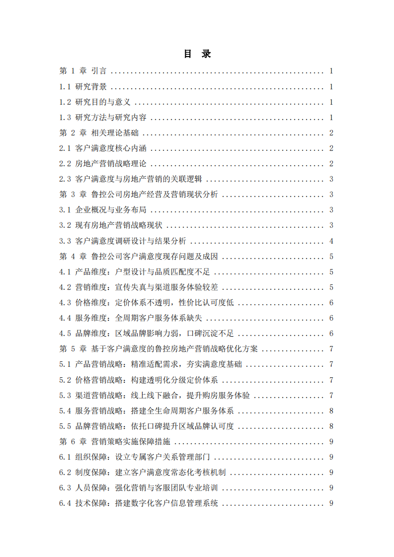 鲁控公司客户满意度研究-- 基于房地产营销战略视角及优化策略-第3页-缩略图