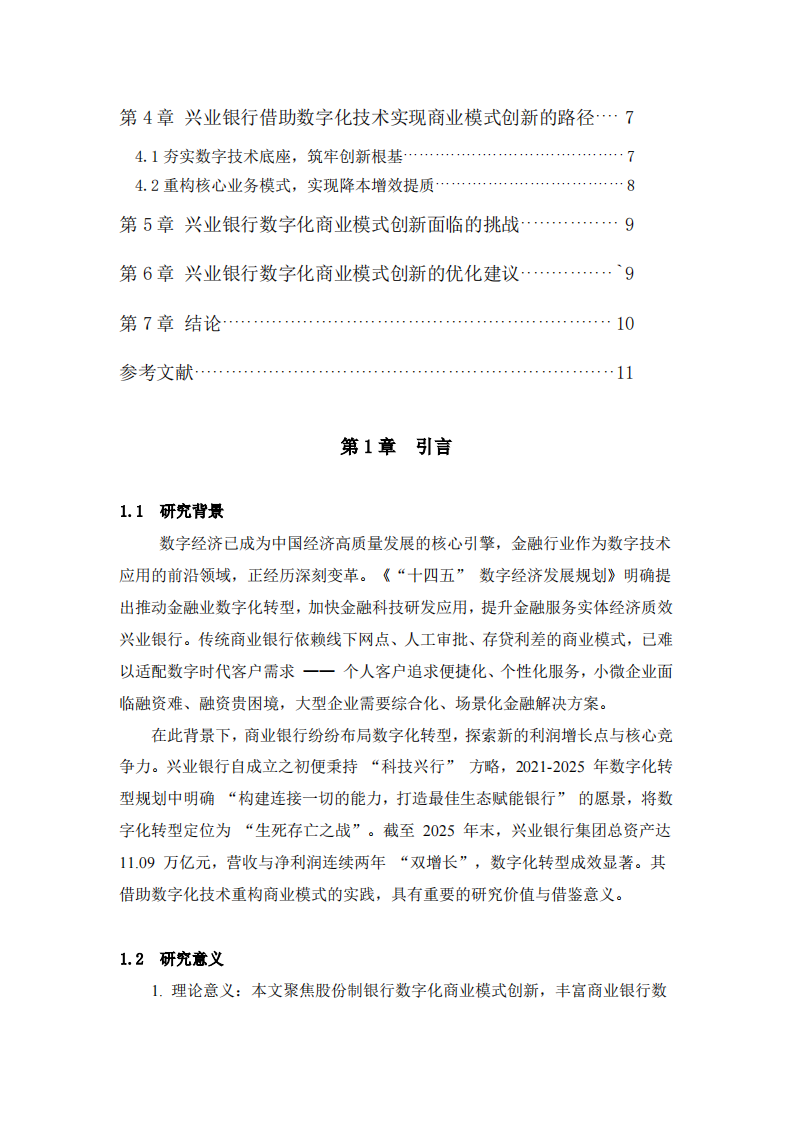 兴业银行借助数字化技术实现商业模式创新研究-第3页-缩略图