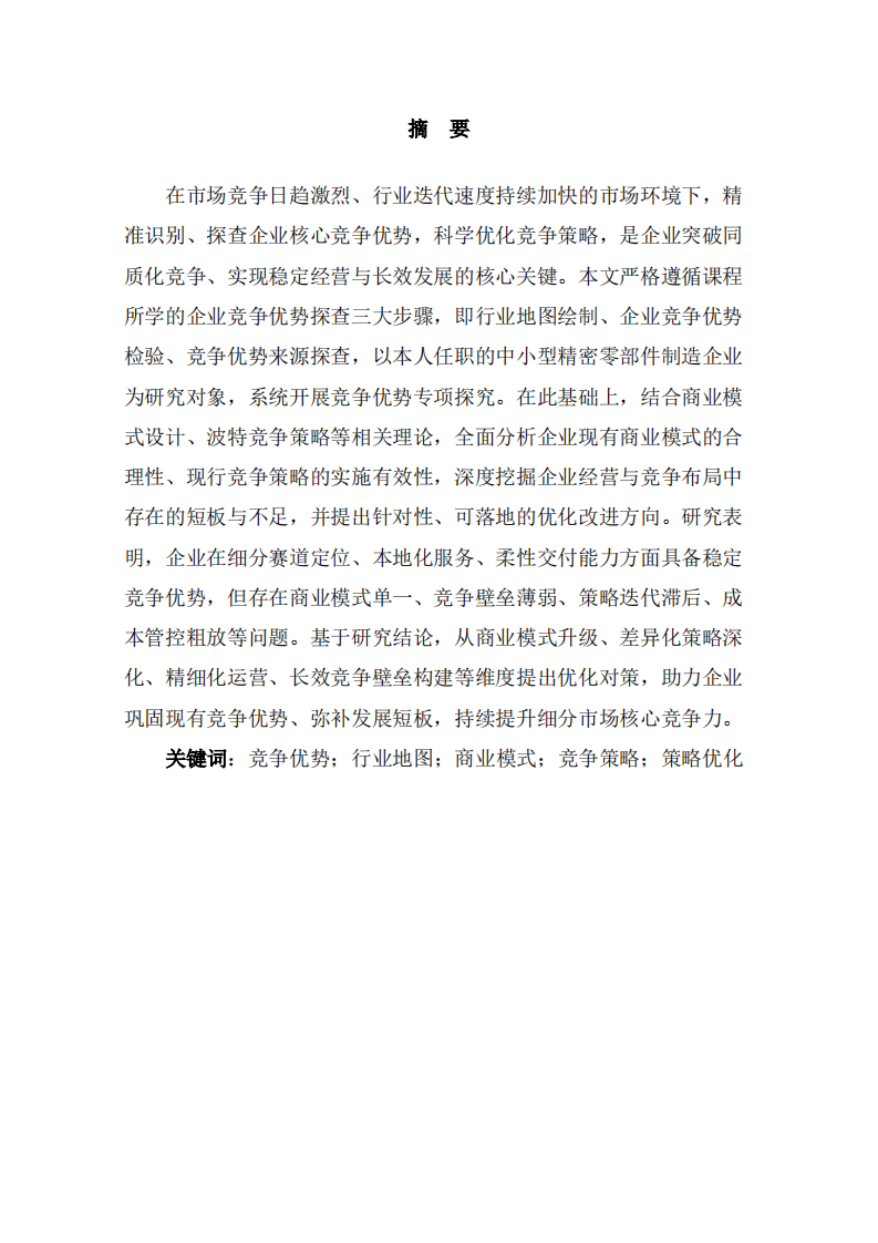 企业竞争优势探查与竞争策略优化研究-第2页-缩略图