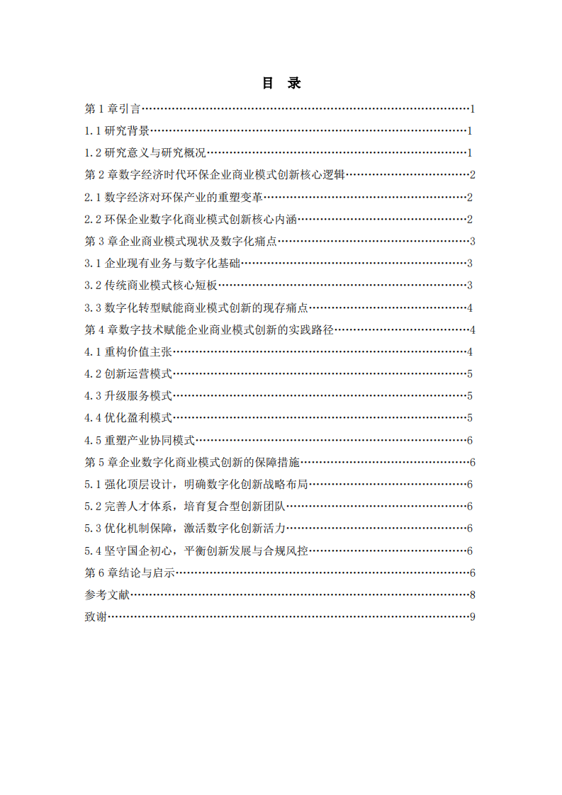数字经济时代下商业模式数字化创新研究——以山东省环保发展集团生态有限公司为例-第3页-缩略图