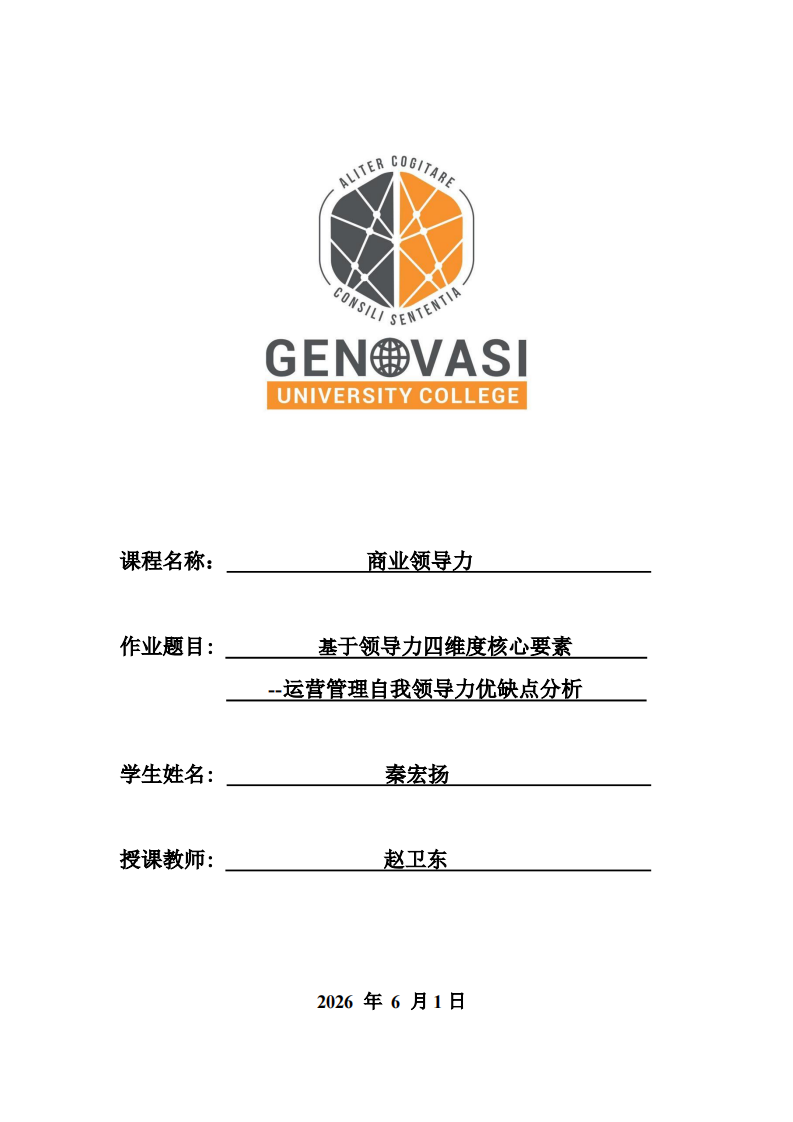 基于领导力四维度核心要素—运营管理自我领导力优缺点分析-第1页-缩略图