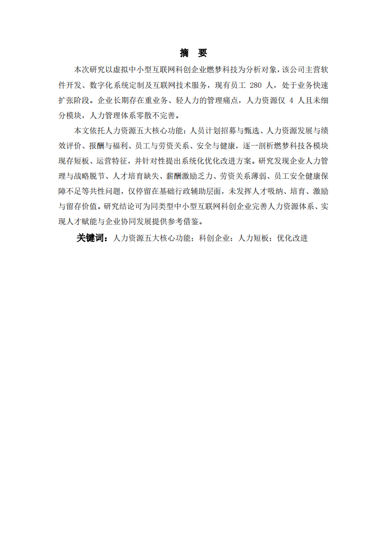 人力资源五大核心功能既燃梦科技企业短板分析与优化改进研究-第2页-缩略图