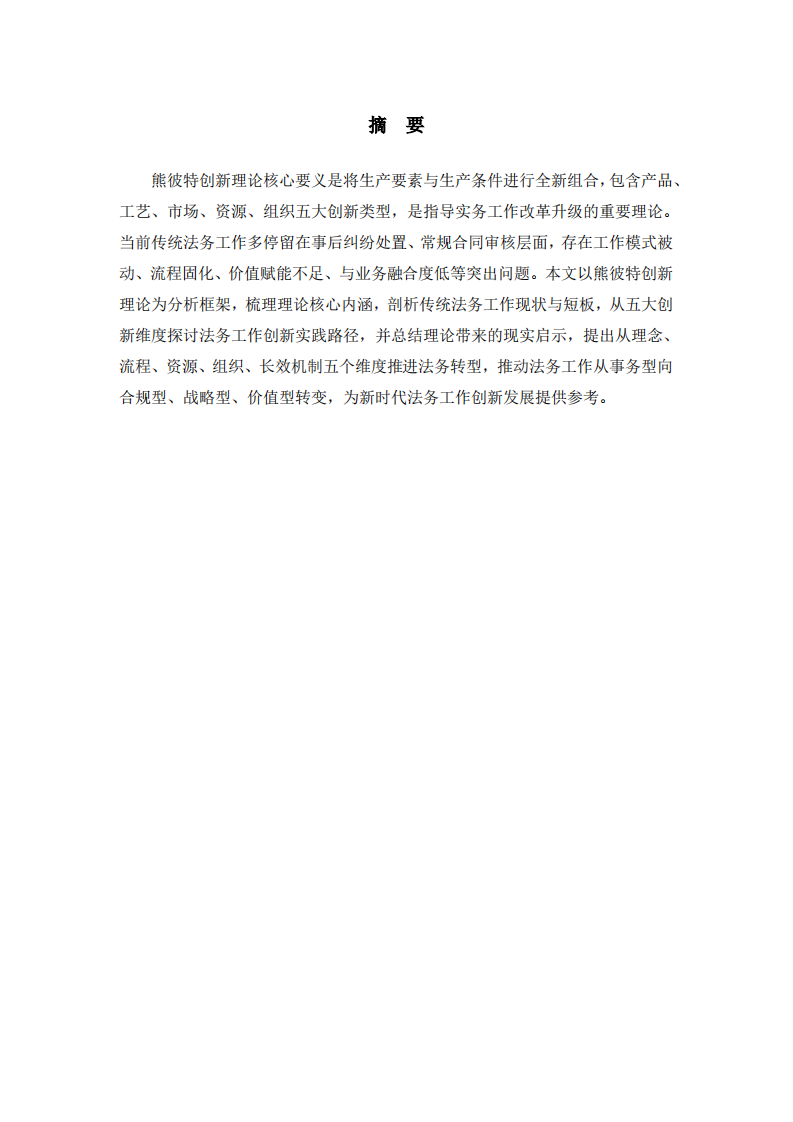 基于熊彼特创新理论的法务工作创新实践与启示研究-第2页-缩略图
