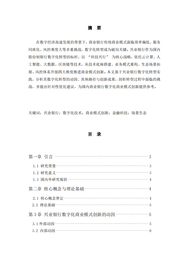 兴业银行借助数字化技术实现商业模式创新研究-第2页-缩略图