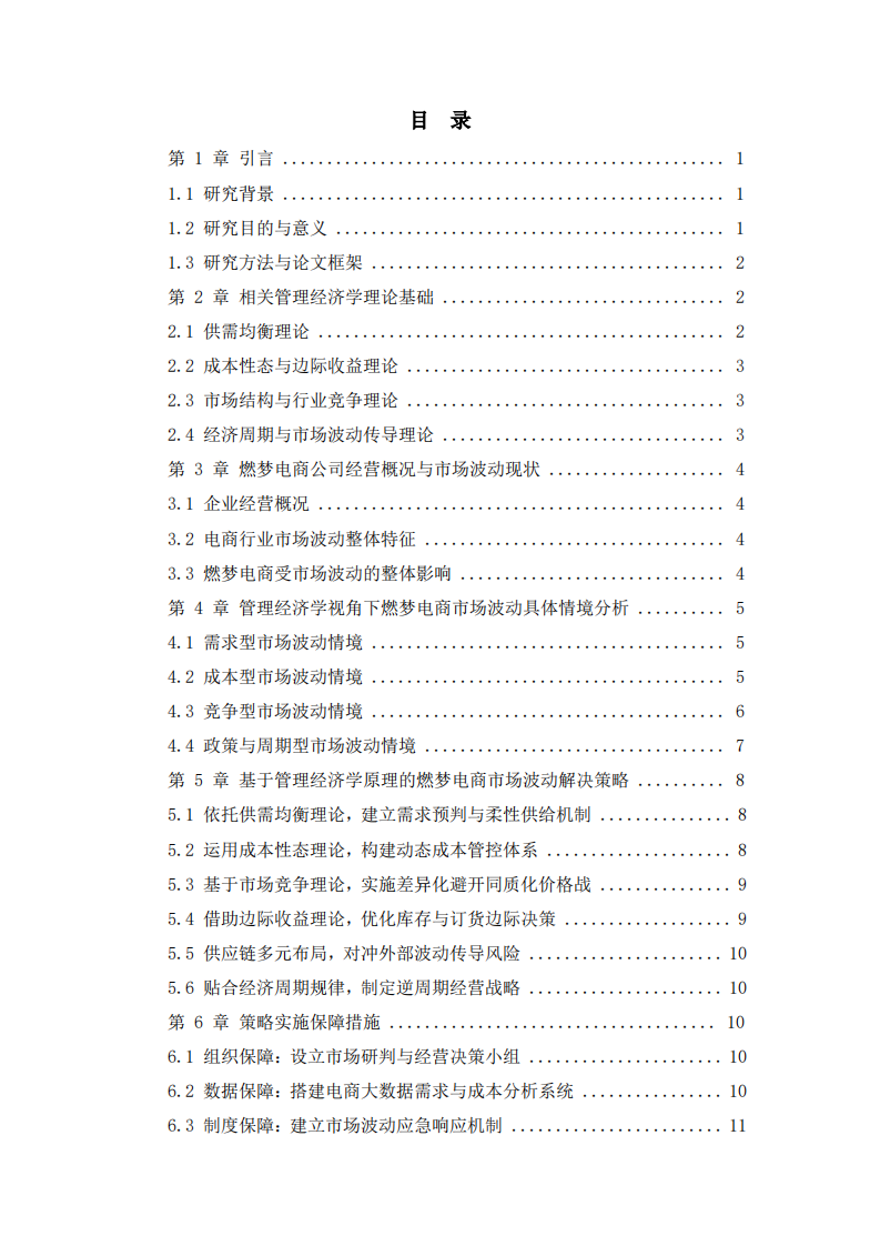 基于管理经济学的燃梦电商公司市场波动情境分析及应对策略研究-第3页-缩略图