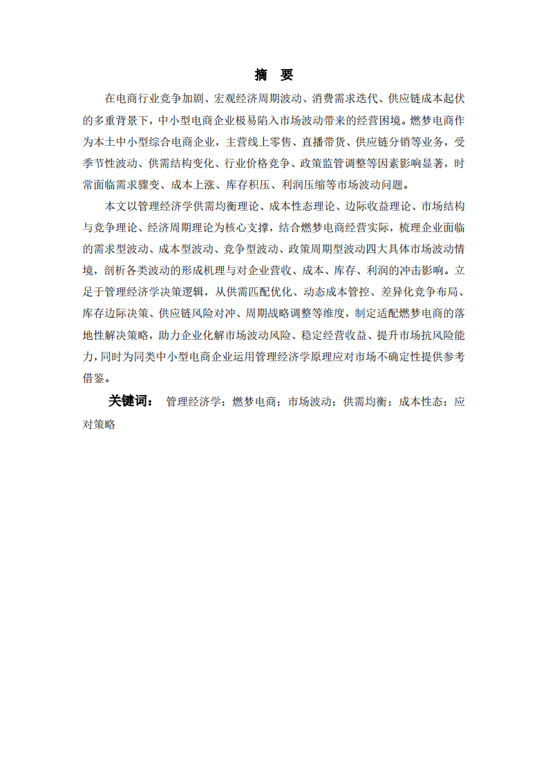 基于管理经济学的燃梦电商公司市场波动情境分析及应对策略研究-第2页-缩略图