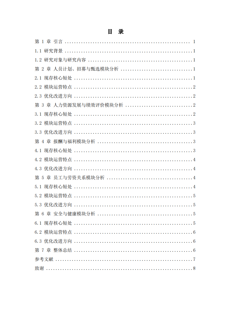 人力资源五大核心功能既燃梦科技企业短板分析与优化改进研究-第3页-缩略图