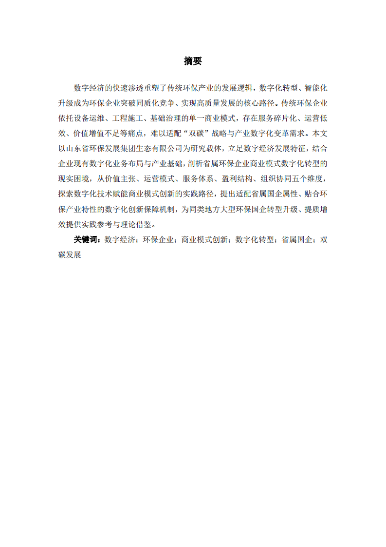 数字经济时代下商业模式数字化创新研究——以山东省环保发展集团生态有限公司为例-第2页-缩略图