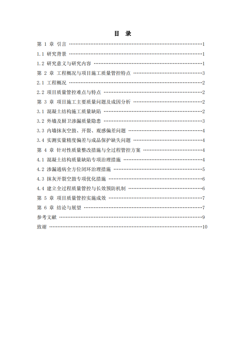 施工质量问题管控及优化效果研究--以金融中心住宅项目为例-第3页-缩略图