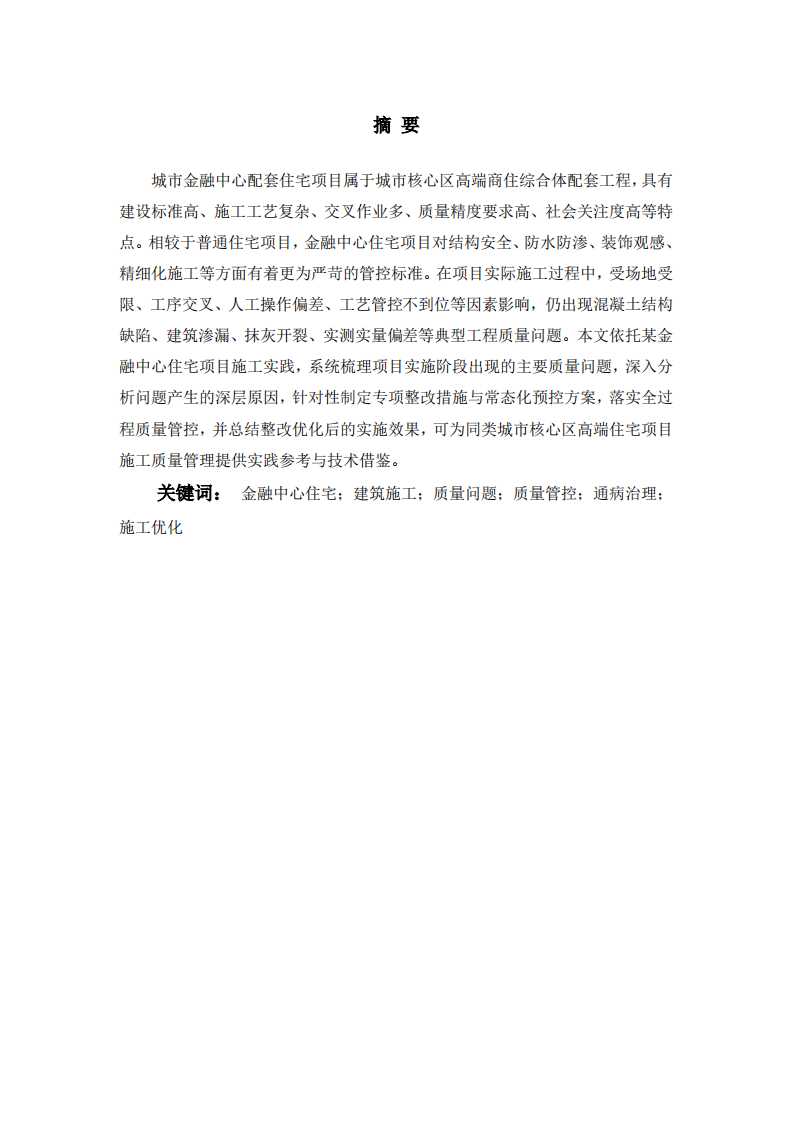 施工质量问题管控及优化效果研究--以金融中心住宅项目为例-第2页-缩略图