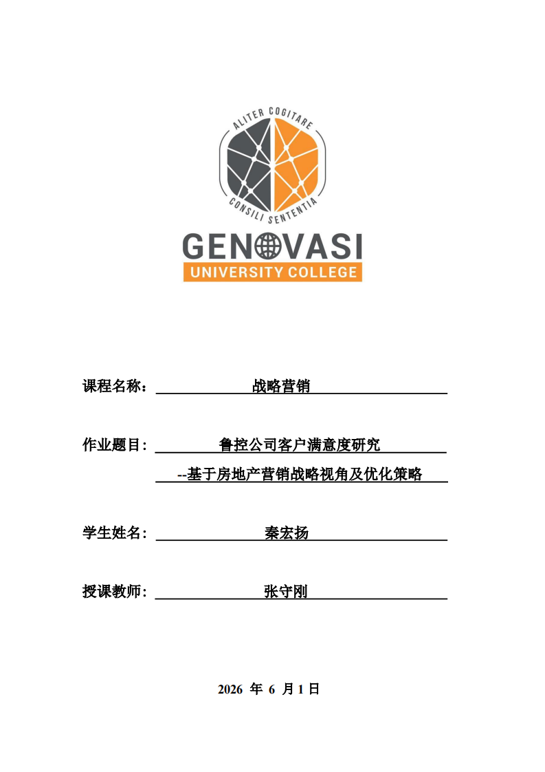 鲁控公司客户满意度研究-- 基于房地产营销战略视角及优化策略-第1页-缩略图