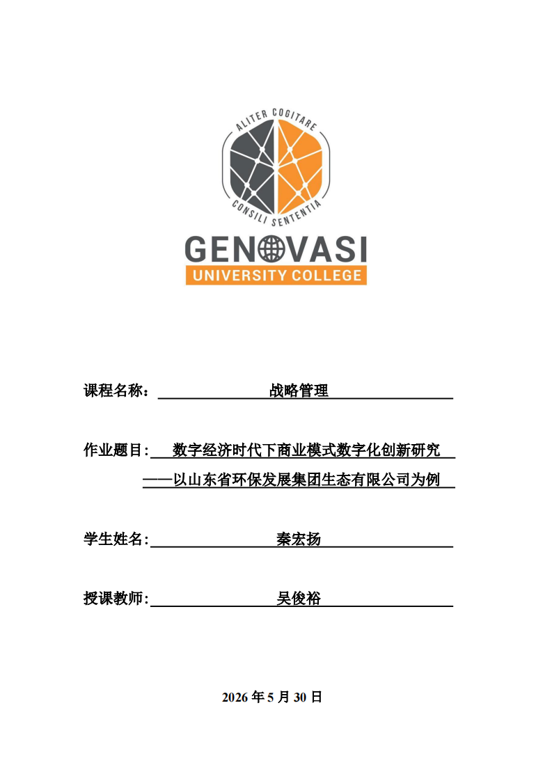 数字经济时代下商业模式数字化创新研究——以山东省环保发展集团生态有限公司为例-第1页-缩略图