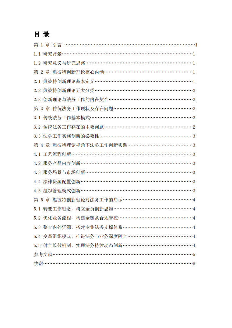 基于熊彼特创新理论的法务工作创新实践与启示研究-第3页-缩略图