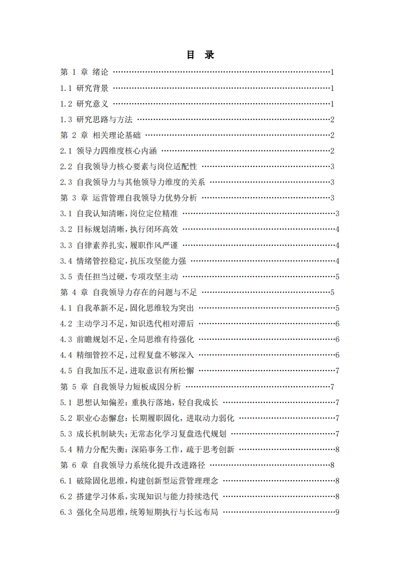 基于领导力四维度核心要素—运营管理自我领导力优缺点分析-第3页-缩略图