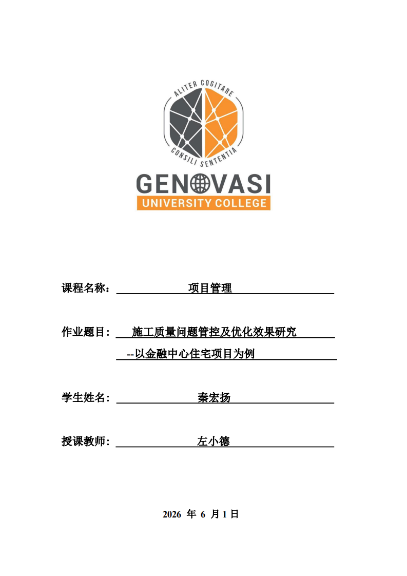 施工质量问题管控及优化效果研究--以金融中心住宅项目为例-第1页-缩略图