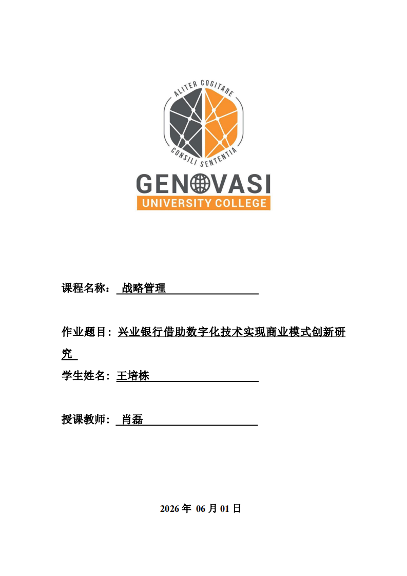 兴业银行借助数字化技术实现商业模式创新研究-第1页-缩略图