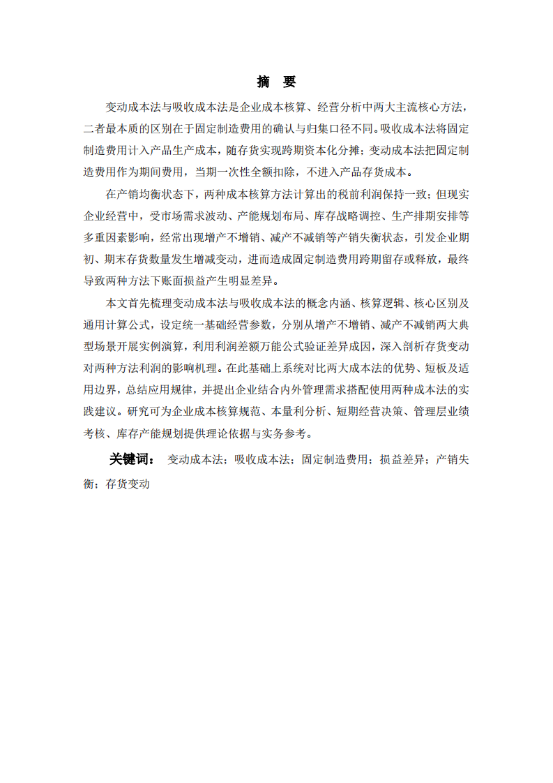 变动成本法与吸收成本法损益差异--基于增产不增销与减产不减销场景-第2页-缩略图
