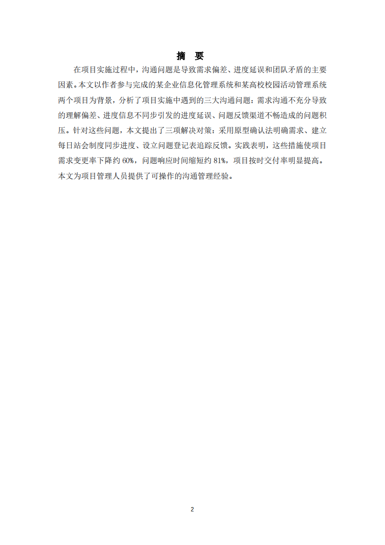 项目沟通问题与解决实践研究-第2页-缩略图