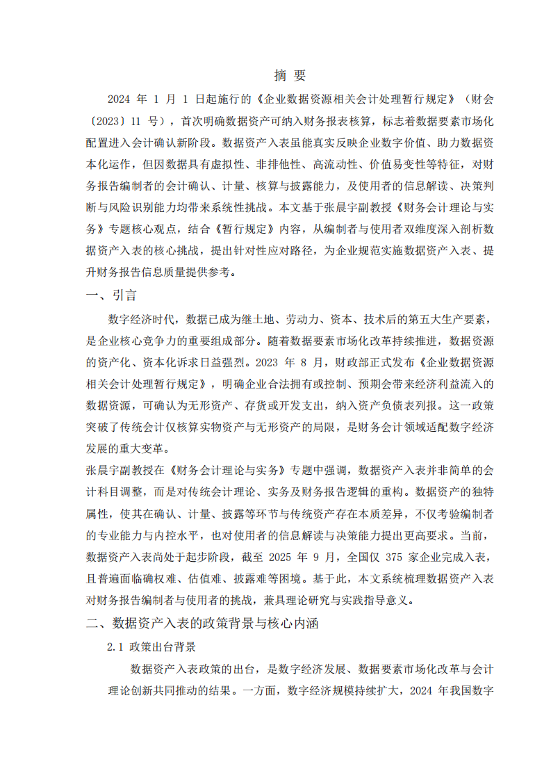 数据资产入表对财务报告编制者与使用者的挑战   -第3页-缩略图