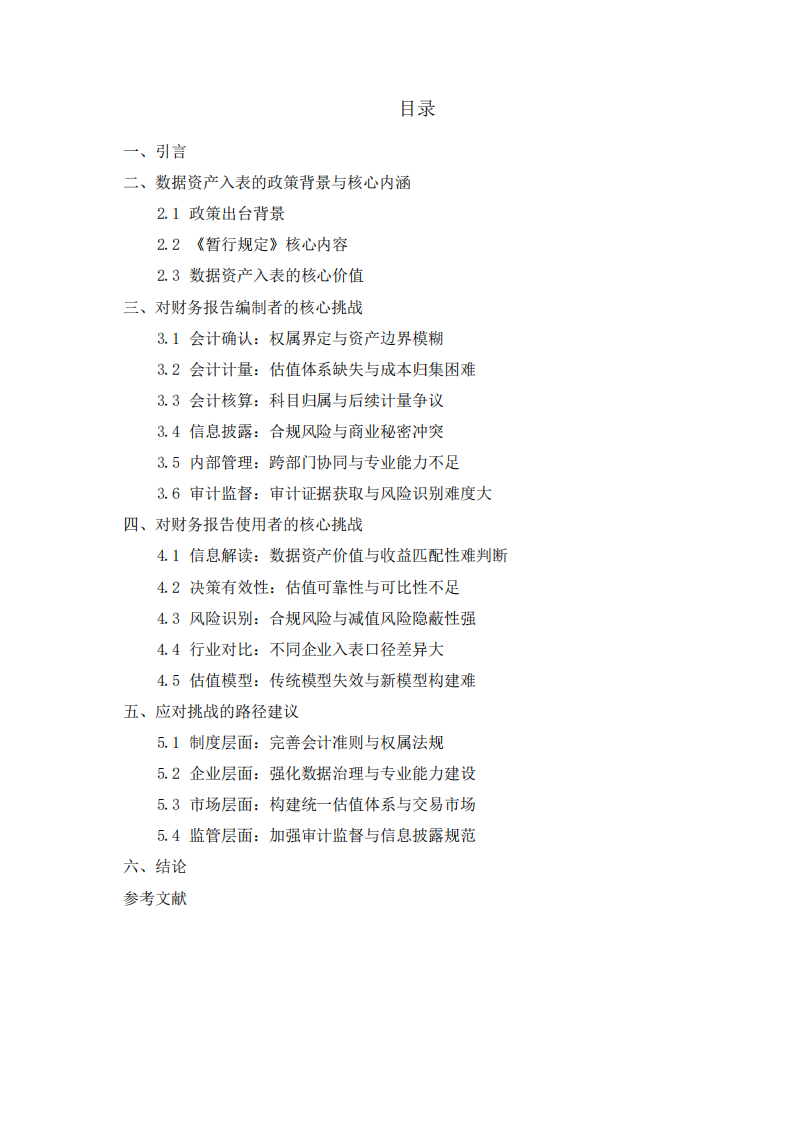 数据资产入表对财务报告编制者与使用者的挑战   -第2页-缩略图