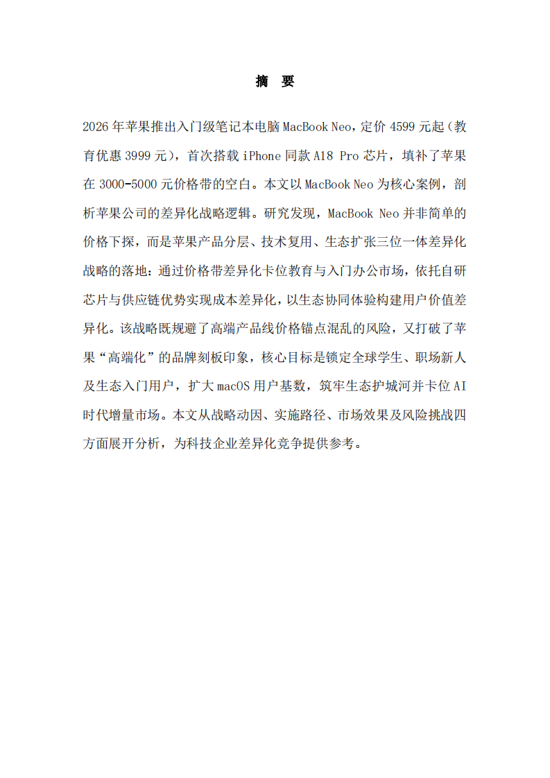 苹果公司产品的差异化战略分析-第2页-缩略图