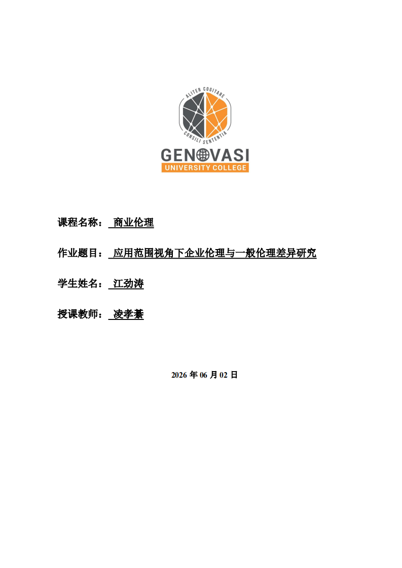 应用范围视角下企业伦理与一般伦理差异研究-第1页-缩略图
