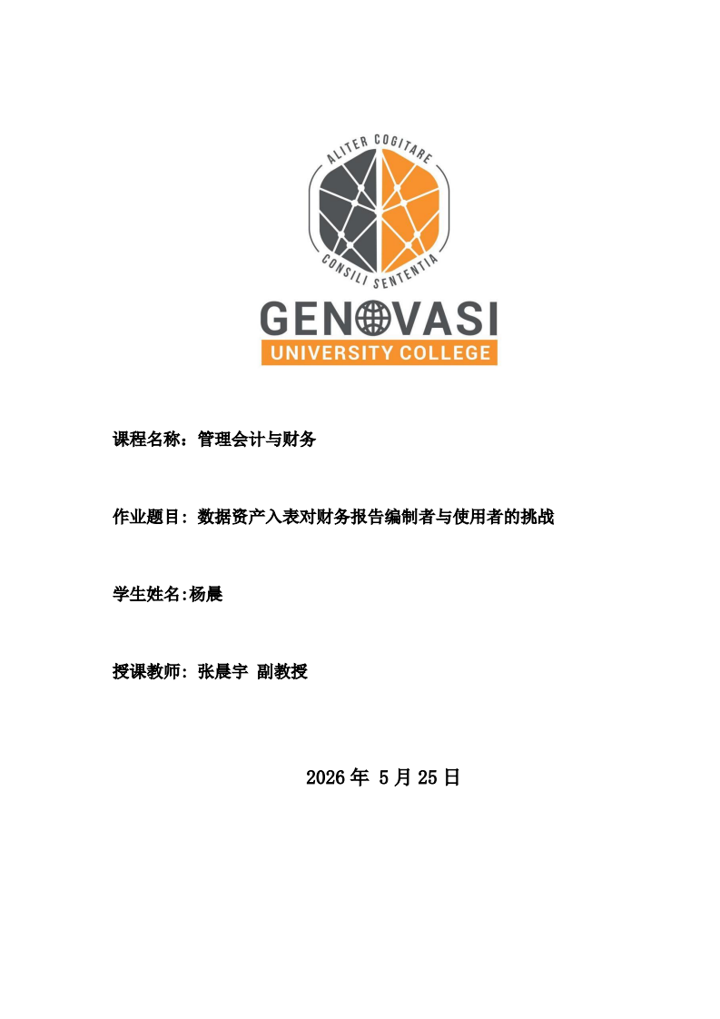 数据资产入表对财务报告编制者与使用者的挑战   -第1页-缩略图
