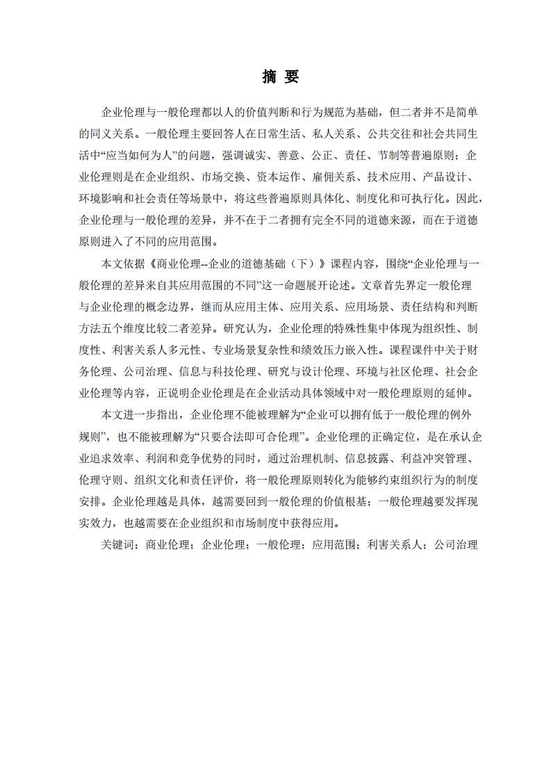 应用范围视角下企业伦理与一般伦理差异研究-第2页-缩略图