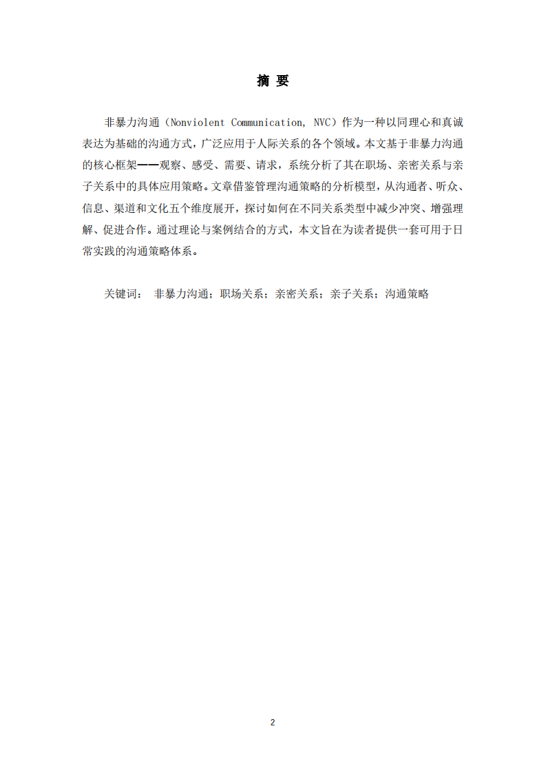 非暴力沟通管理关系-第2页-缩略图