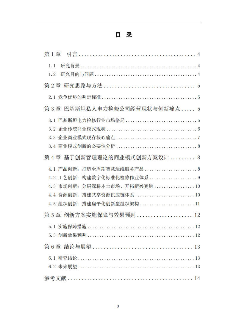 巴基斯坦私人电力检修公司商业模式创新方案研究-第3页-缩略图