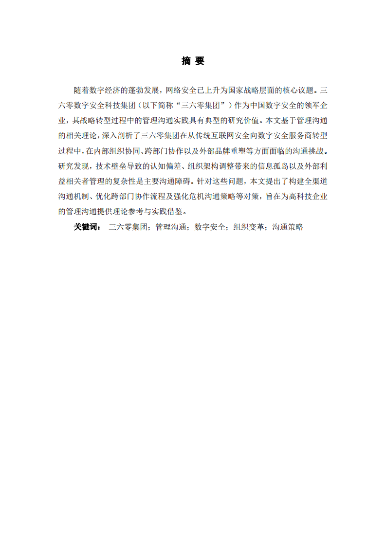 三六零数字安全集团管理沟通策略研究-第2页-缩略图