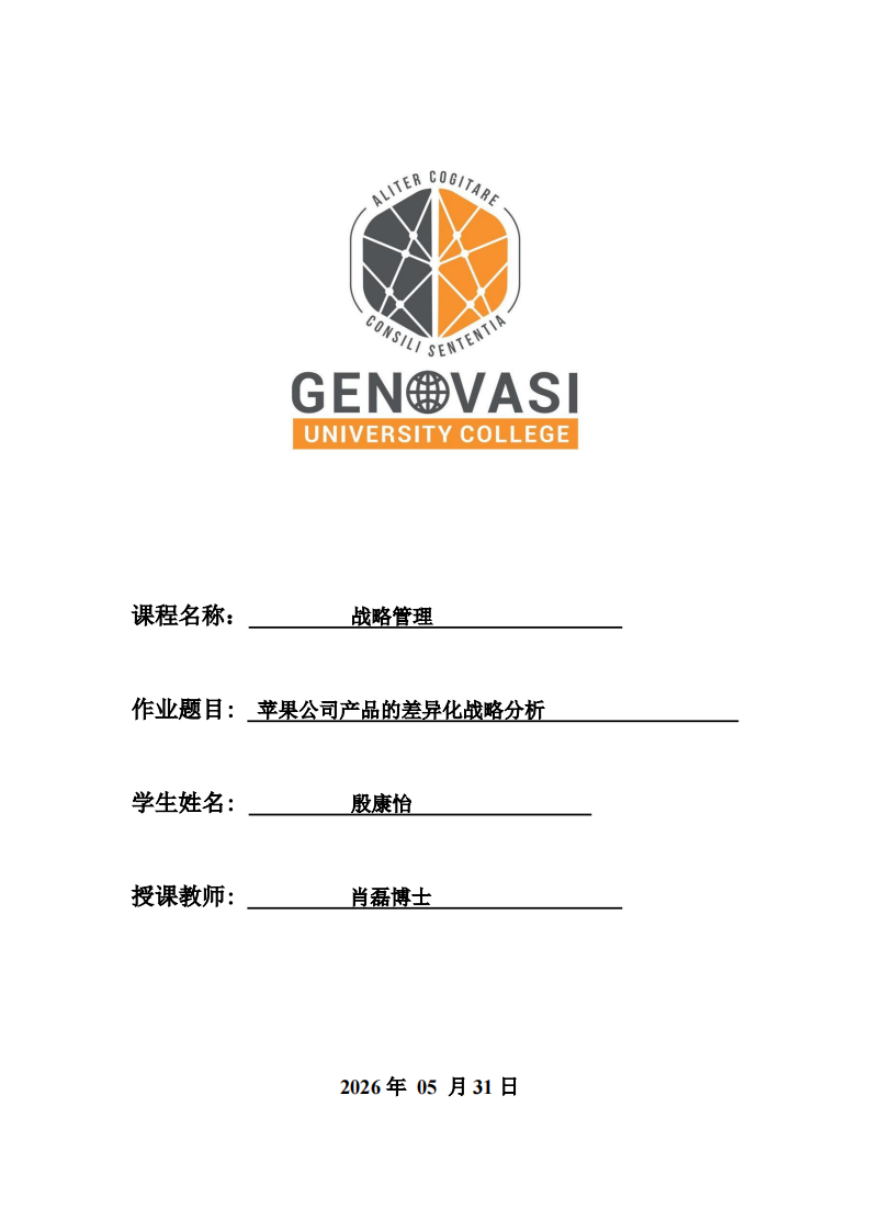 苹果公司产品的差异化战略分析-第1页-缩略图