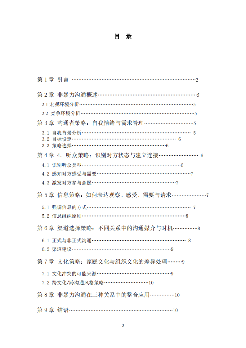 非暴力沟通管理关系-第3页-缩略图