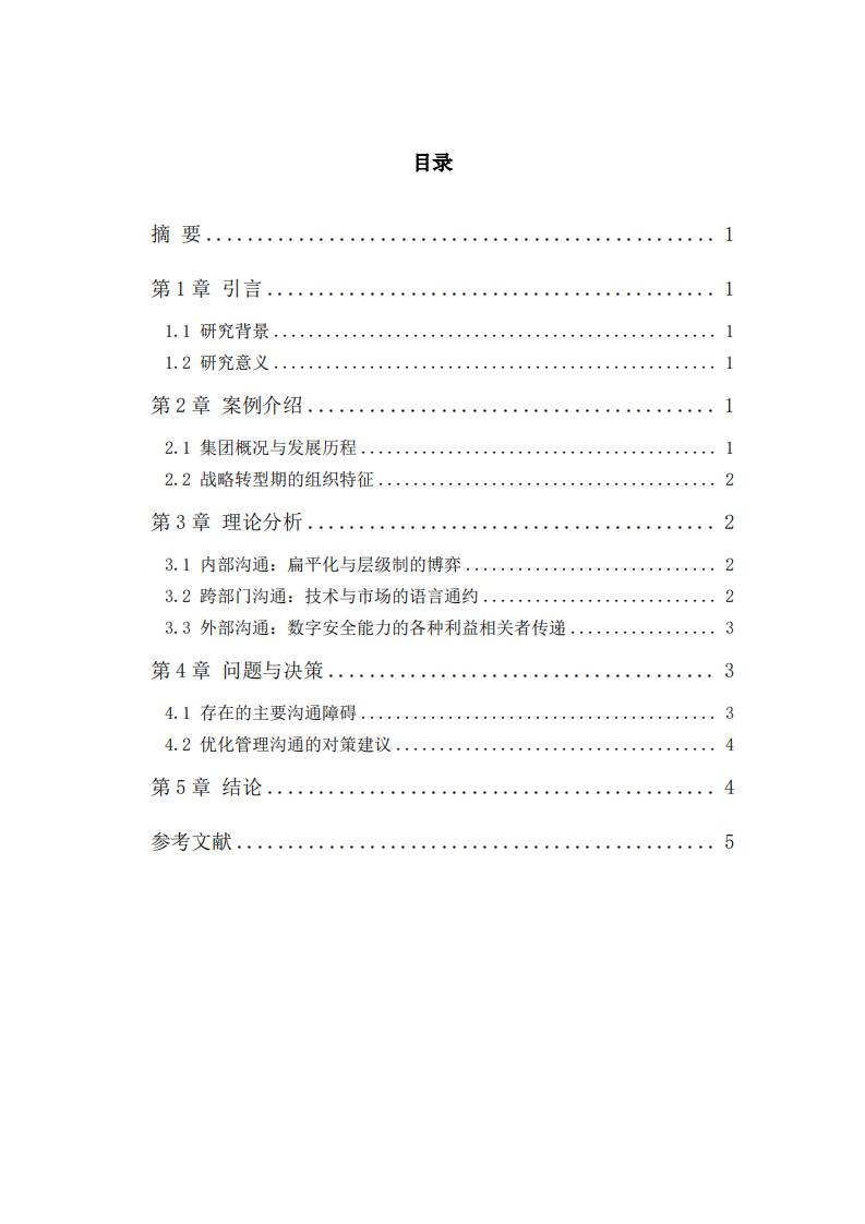 三六零数字安全集团管理沟通策略研究-第3页-缩略图