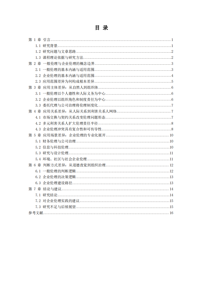 应用范围视角下企业伦理与一般伦理差异研究-第3页-缩略图