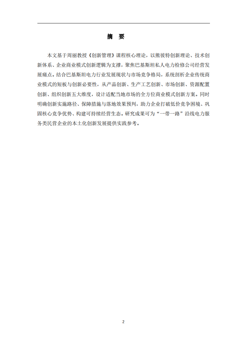 巴基斯坦私人电力检修公司商业模式创新方案研究-第2页-缩略图