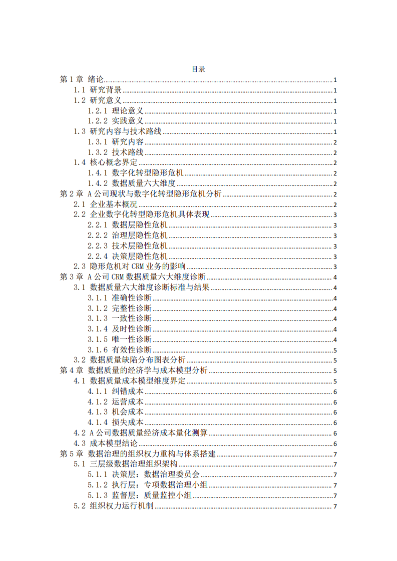 基于大数据质量治理的企业CRM优化策略研究-第3页-缩略图