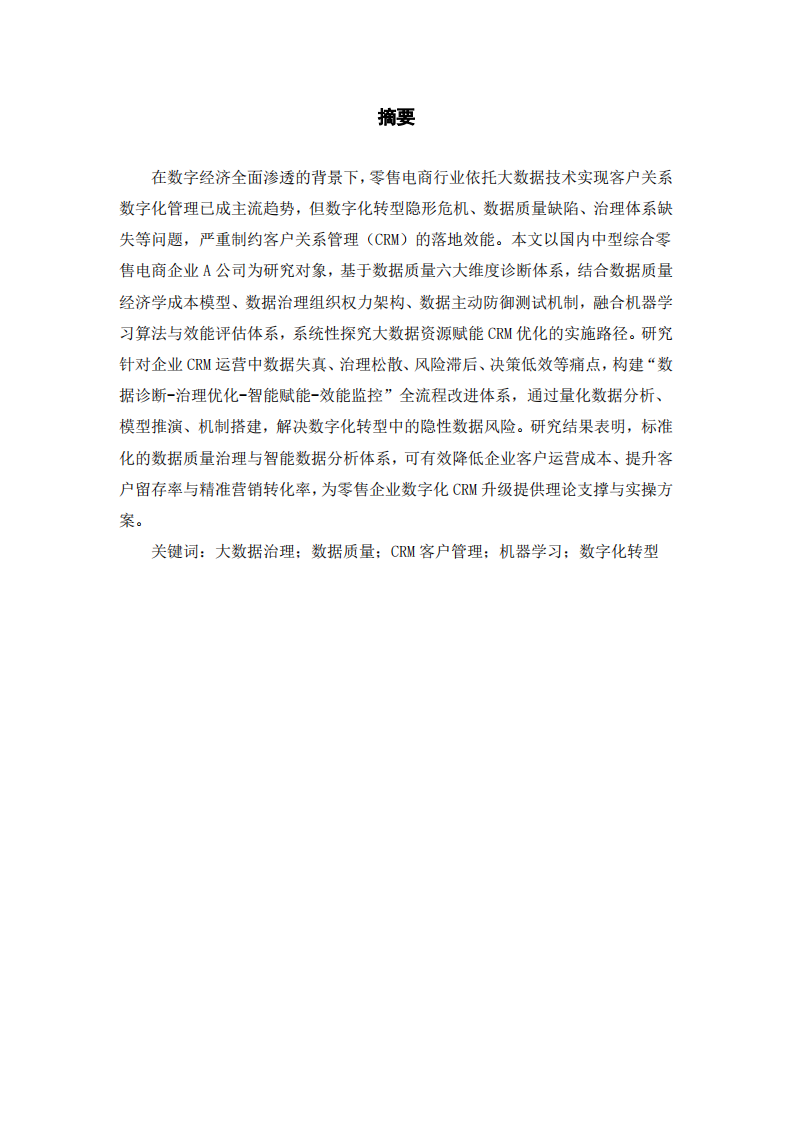 基于大数据质量治理的企业CRM优化策略研究-第2页-缩略图