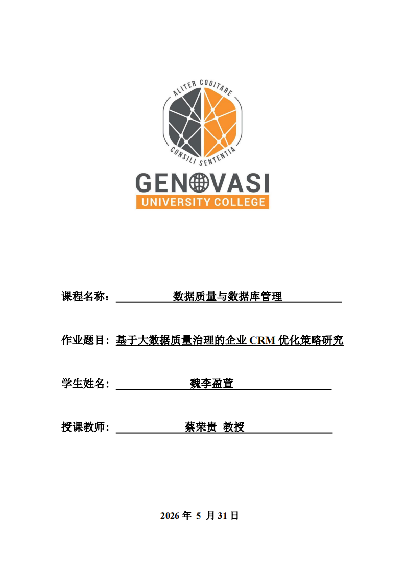 基于大数据质量治理的企业CRM优化策略研究-第1页-缩略图