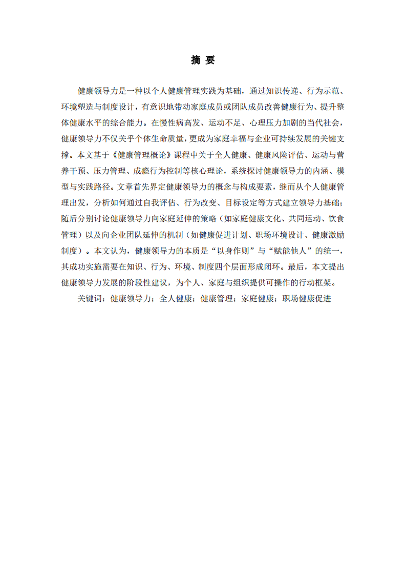 健康领导力的层级延伸：从个人健康管理到家庭健   康文化与企业健康促进体系的构建-第2页-缩略图