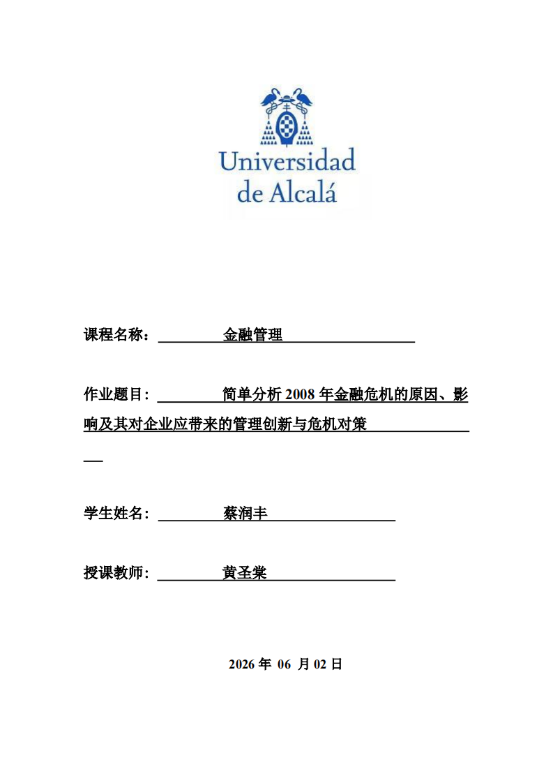 简单分析2008年金融危机的原因、影响及其对企业应带来的管理创新与危机对策-第1页-缩略图