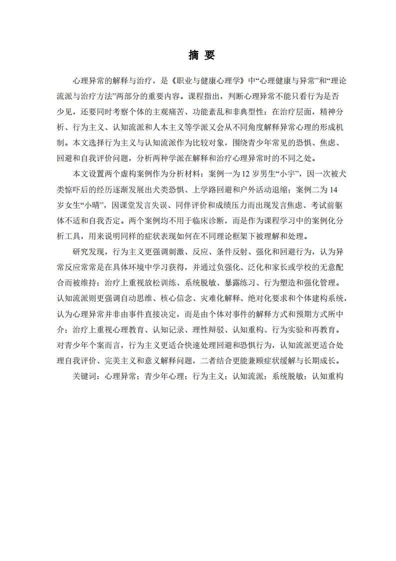 青少年心理异常的行为主义与认知流派比较研究-第2页-缩略图
